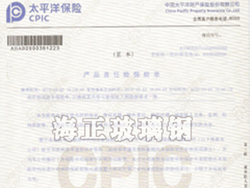 草莓视频在线(zhèng)玻璃鋼製品投保太平洋保險(xiǎn)