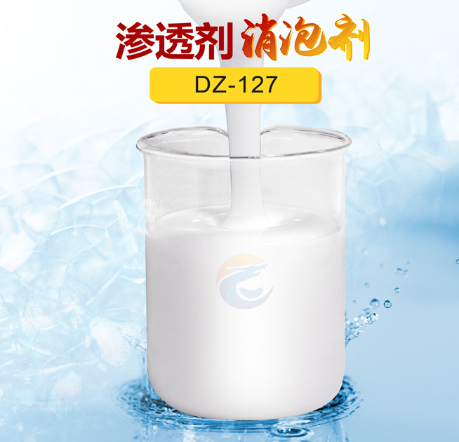 滲透劑消（xiāo）泡劑