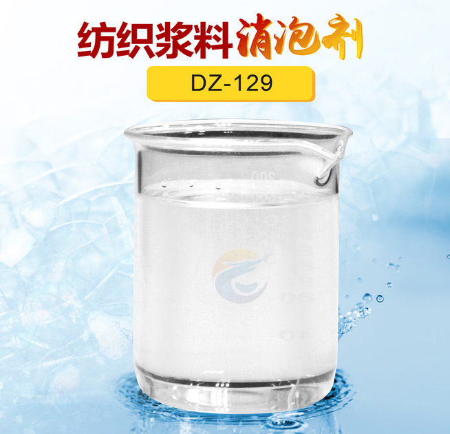 紡織漿料消泡劑（jì）