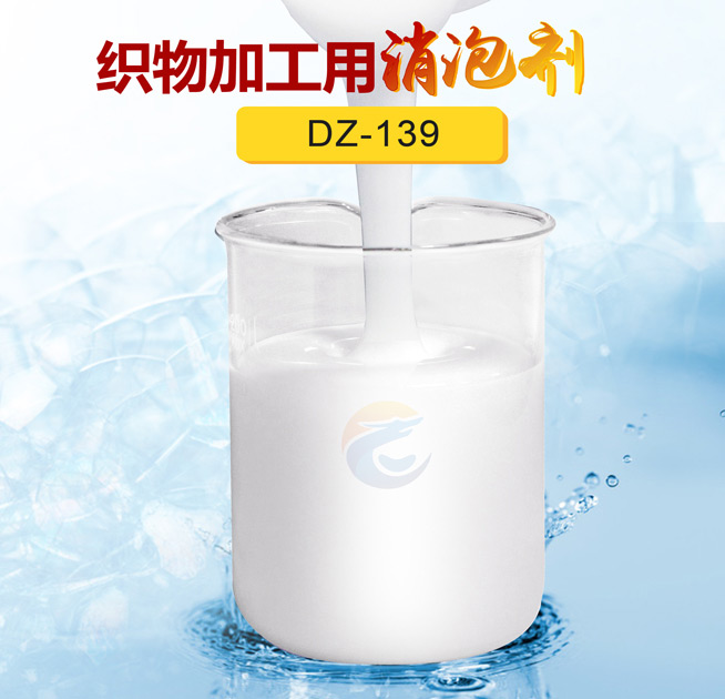 織物加工用消（xiāo）泡（pào）劑