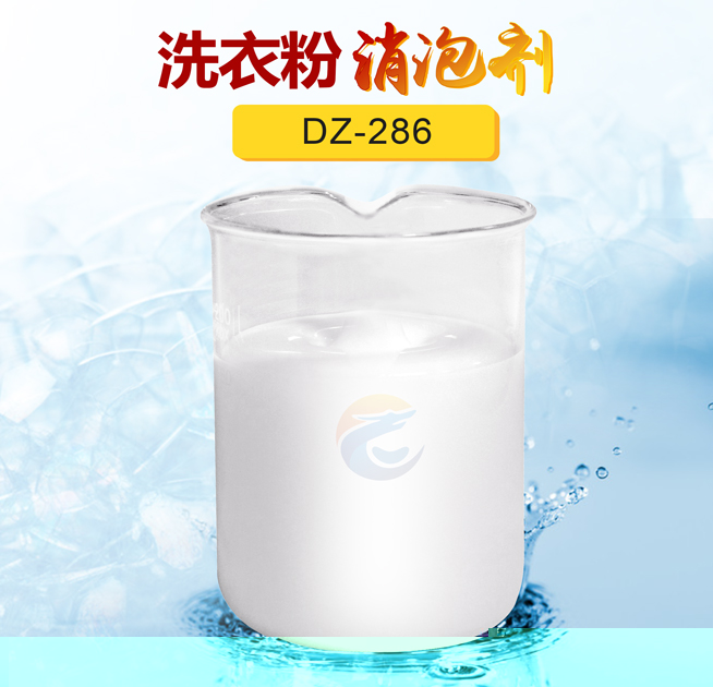 洗（xǐ）衣粉（fěn）消泡劑