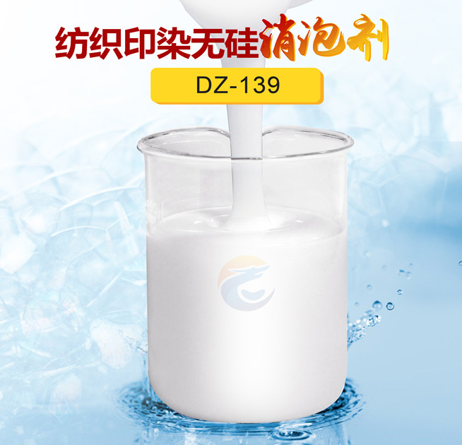 紡織印（yìn）染無矽（guī）消泡劑