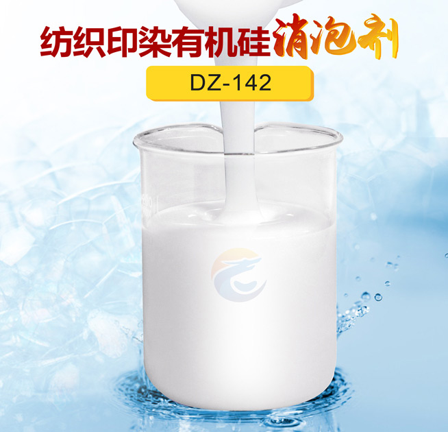 紡織印染有（yǒu）機矽消泡劑