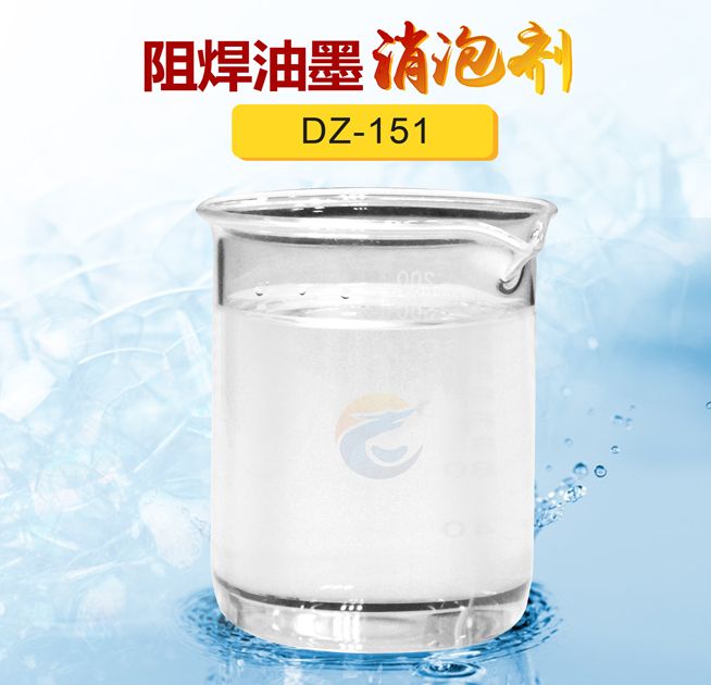 阻（zǔ）焊油墨（mò）消泡劑