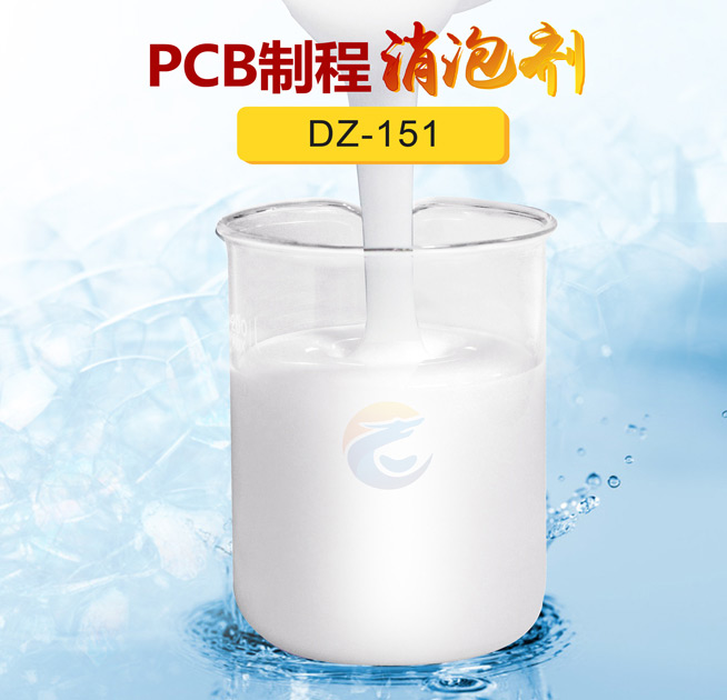 PCB製程消泡劑