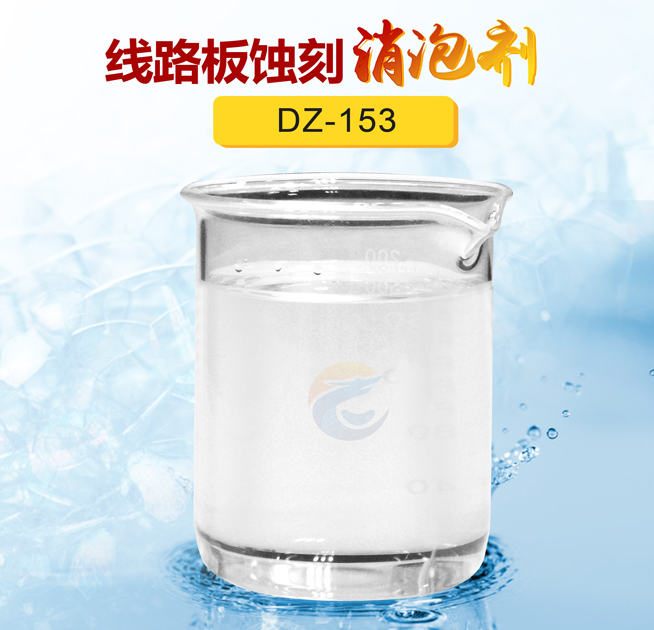 線路板蝕刻消泡（pào）劑