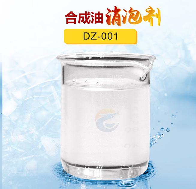 合成油（yóu）消泡劑