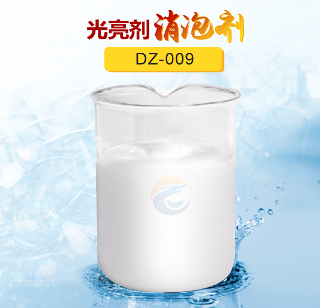 光亮劑消泡劑（jì）