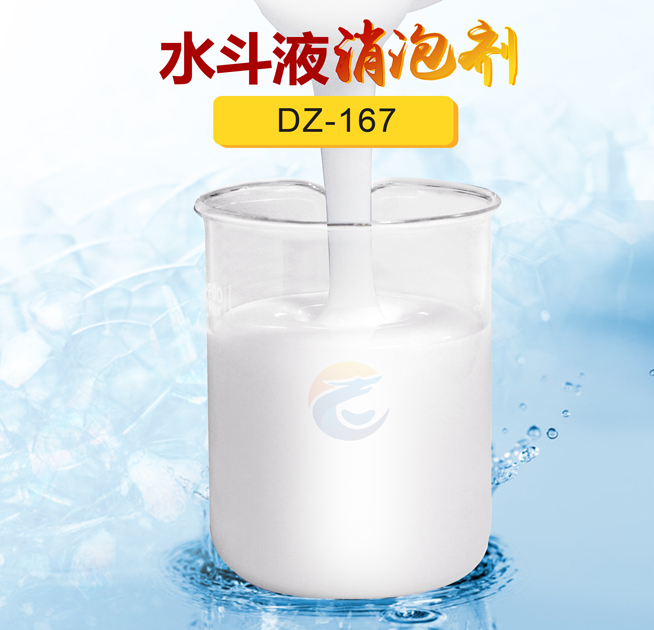 水鬥液消泡劑