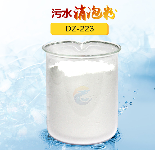汙水消（xiāo）泡粉