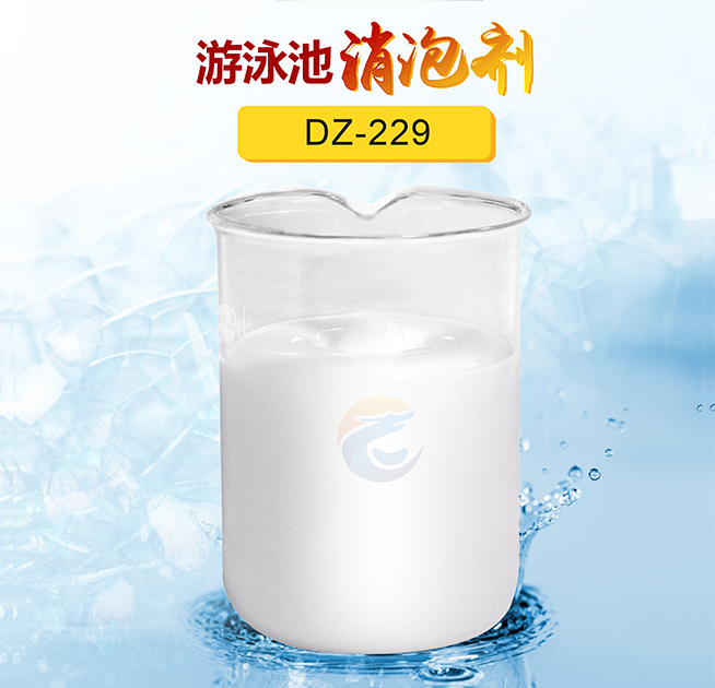 遊泳池消泡劑