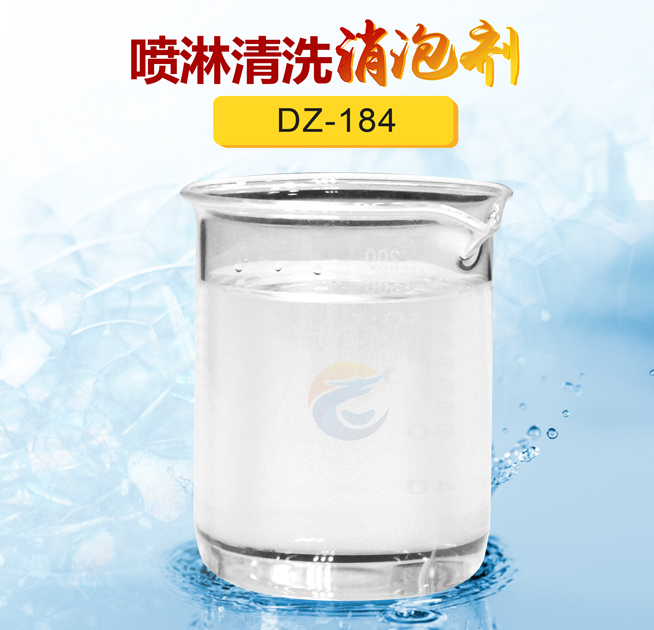 噴淋清洗（xǐ）消泡劑