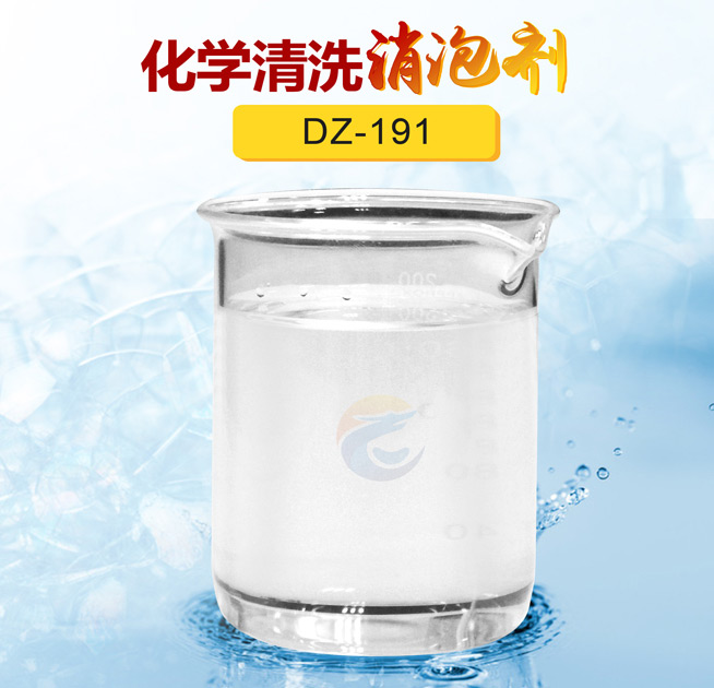 化學清洗消泡（pào）劑