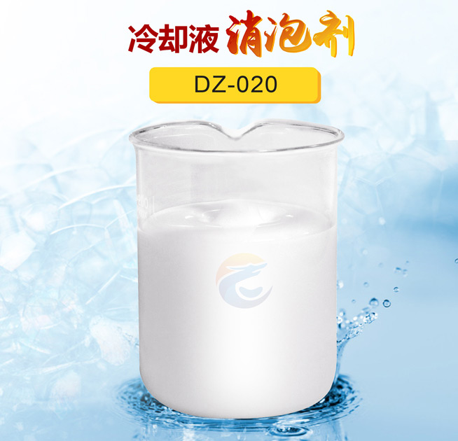 冷（lěng）卻液消泡劑