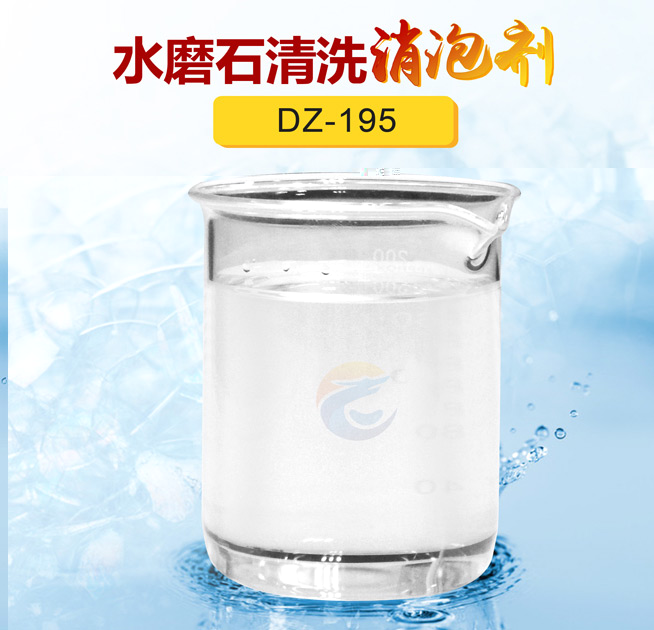 水磨石清洗消泡劑