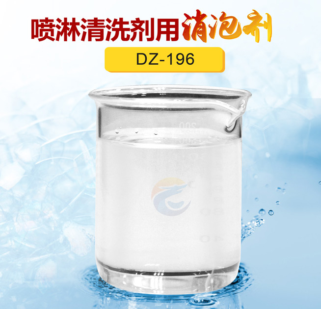 噴淋清洗（xǐ）劑用消泡劑