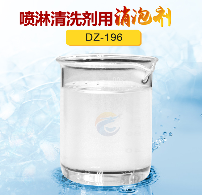 噴淋（lín）清洗劑用消泡劑