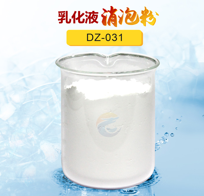 乳化液消泡（pào）粉