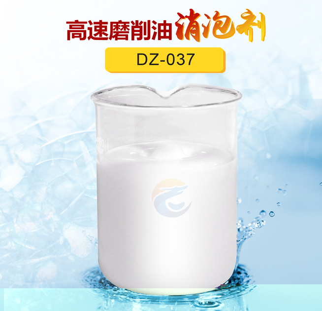 高速磨削油消泡劑（jì）