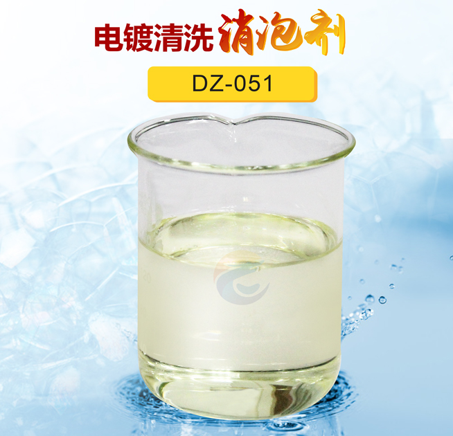 電鍍（dù）清洗消泡（pào）劑