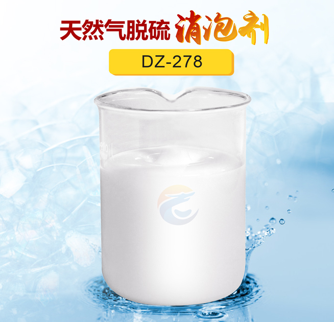 天（tiān）然氣脫硫消泡劑