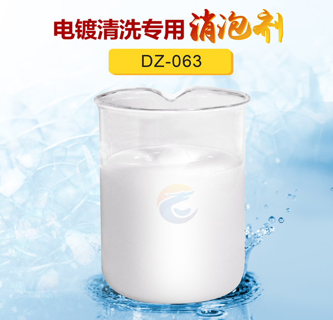 電（diàn）鍍清洗專用消泡劑