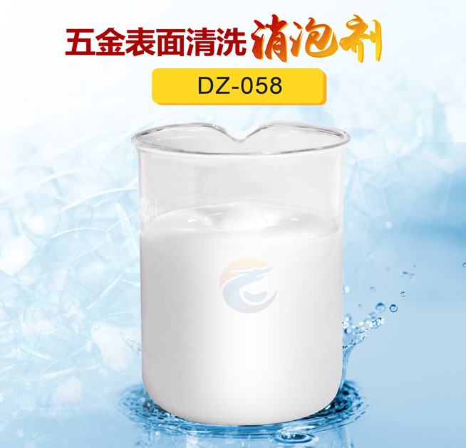 五金表麵清洗消泡劑